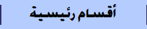 أقسام رئيسية