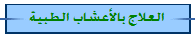 العلاج بالأعشاب الطبية